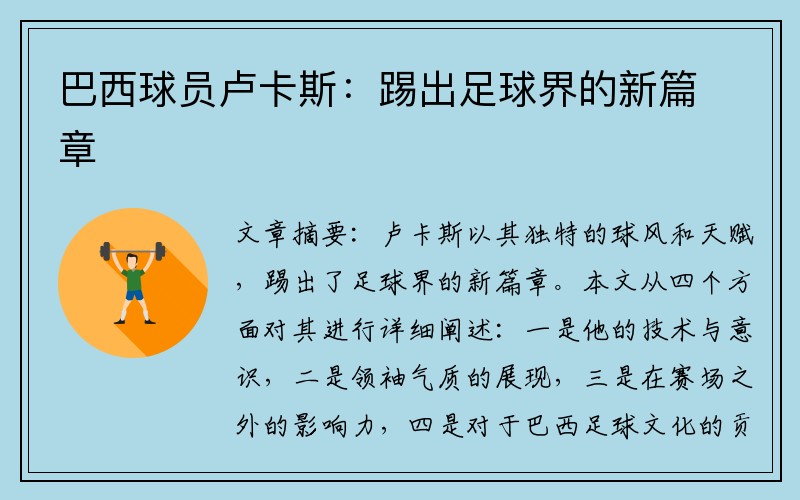巴西球员卢卡斯:踢出足球界的新篇章