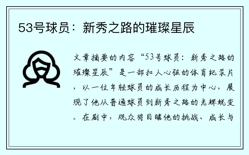 53号球员:新秀之路的璀璨星辰