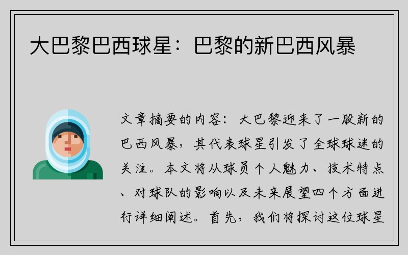 大巴黎巴西球星：巴黎的新巴西风暴