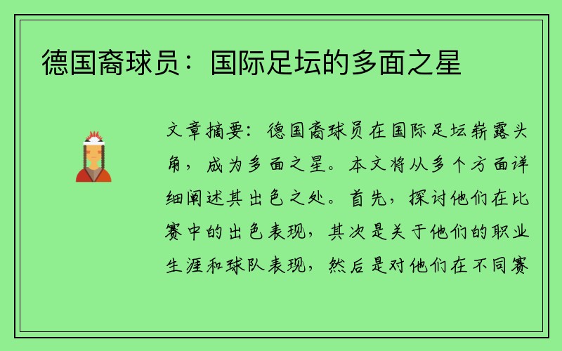 德国裔球员:国际足坛的多面之星