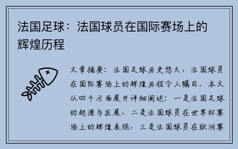 法国足球:法国球员在国际赛场上的辉煌历程