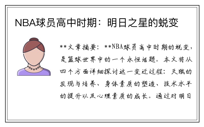 NBA球员高中时期:明日之星的蜕变