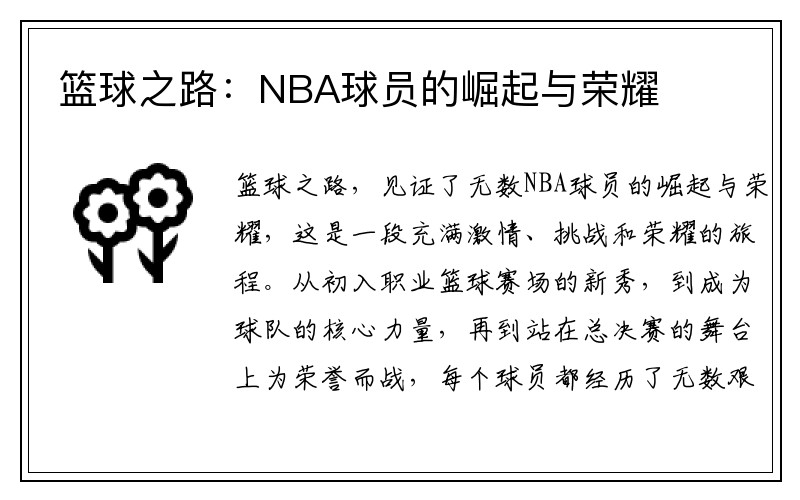 篮球之路：NBA球员的崛起与荣耀