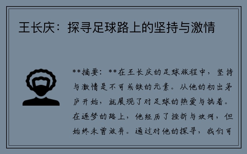 王长庆:探寻足球路上的坚持与激情