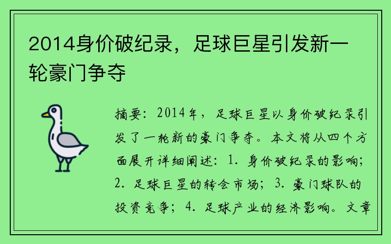 2014身价破纪录,足球巨星引发新一轮豪门争夺