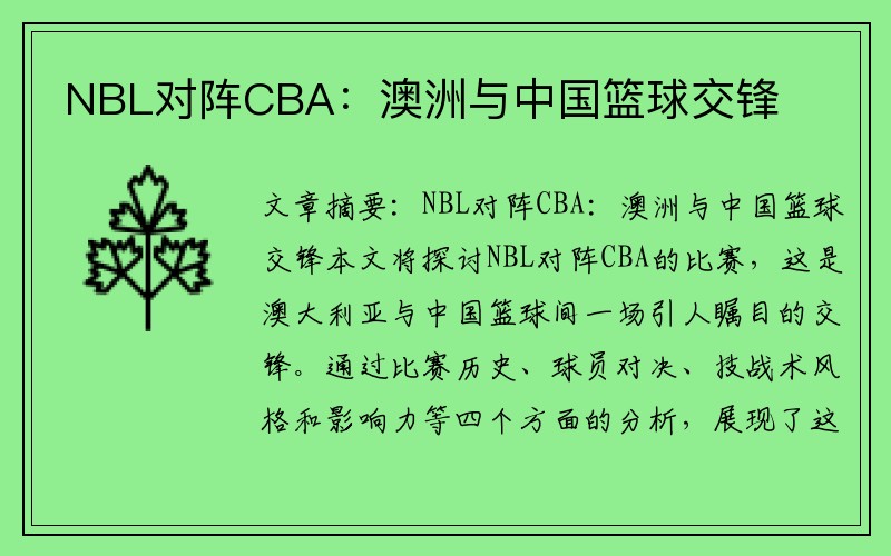 NBL对阵CBA:澳洲与中国篮球交锋