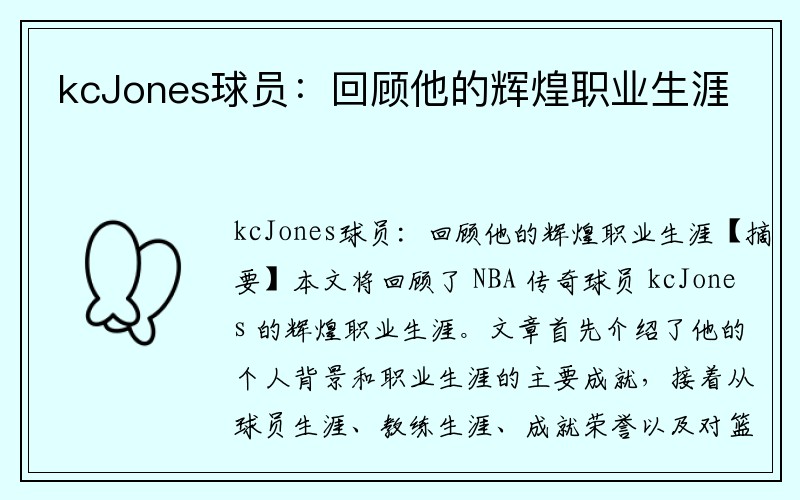kcJones球员:回顾他的辉煌职业生涯