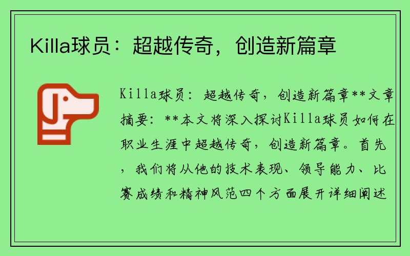 Killa球员:超越传奇,创造新篇章