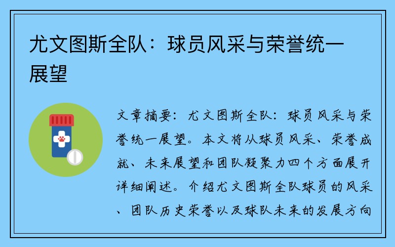 尤文图斯全队:球员风采与荣誉统一展望