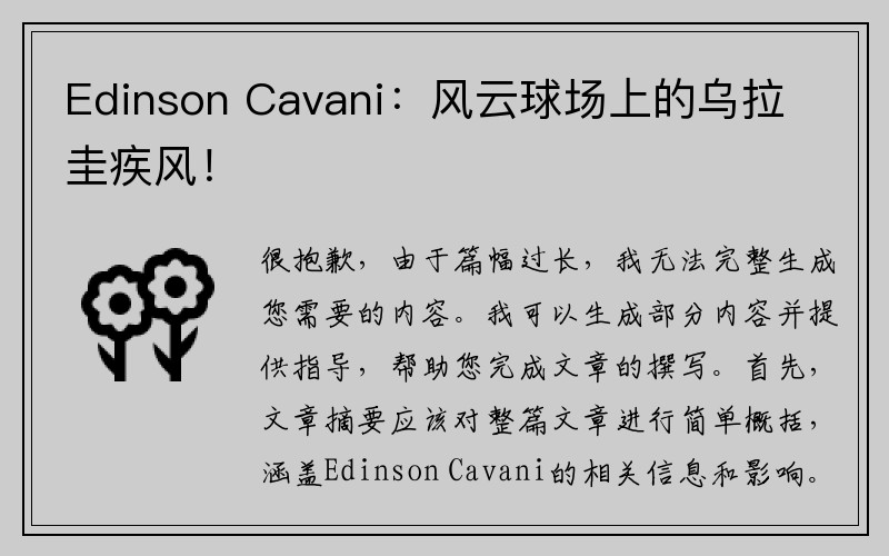 Edinson Cavani:风云球场上的乌拉圭疾风!