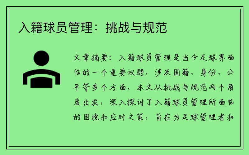 入籍球员管理:挑战与规范