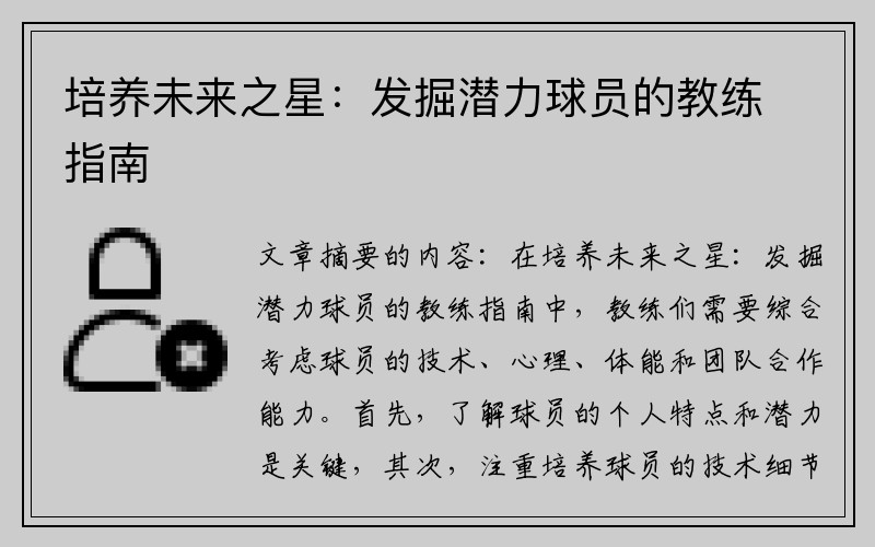培养未来之星:发掘潜力球员的教练指南