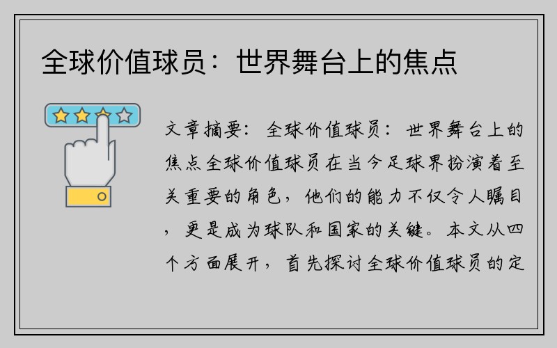全球价值球员:世界舞台上的焦点