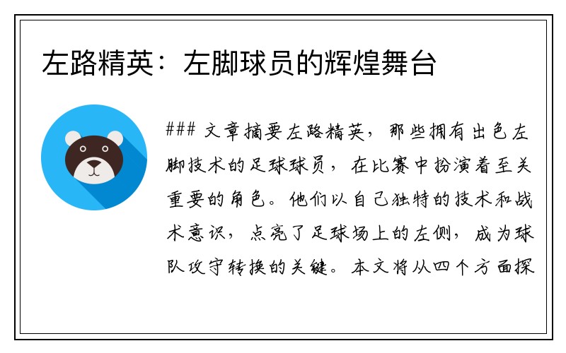 左路精英:左脚球员的辉煌舞台
