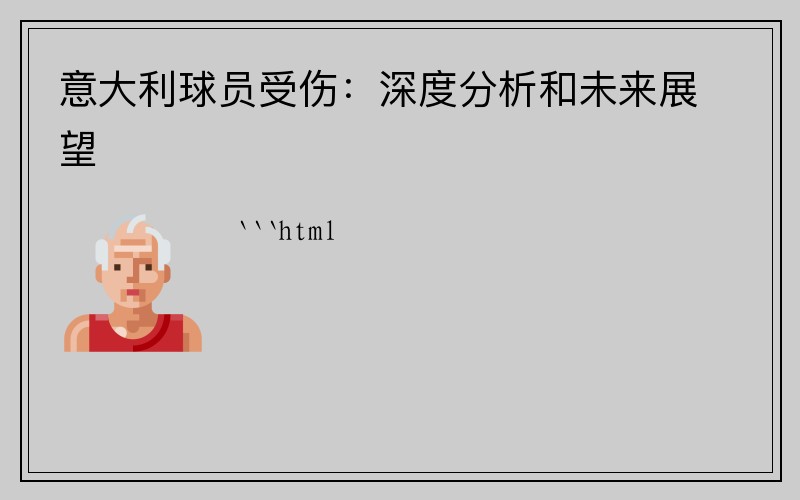 意大利球员受伤:深度分析和未来展望