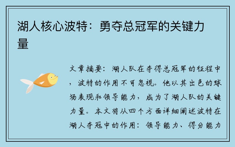 湖人核心波特:勇夺总冠军的关键力量