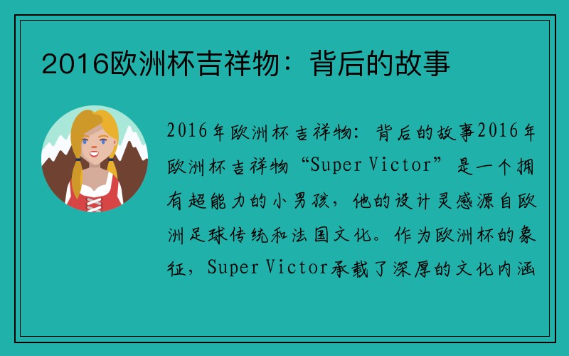 2016欧洲杯吉祥物:背后的故事