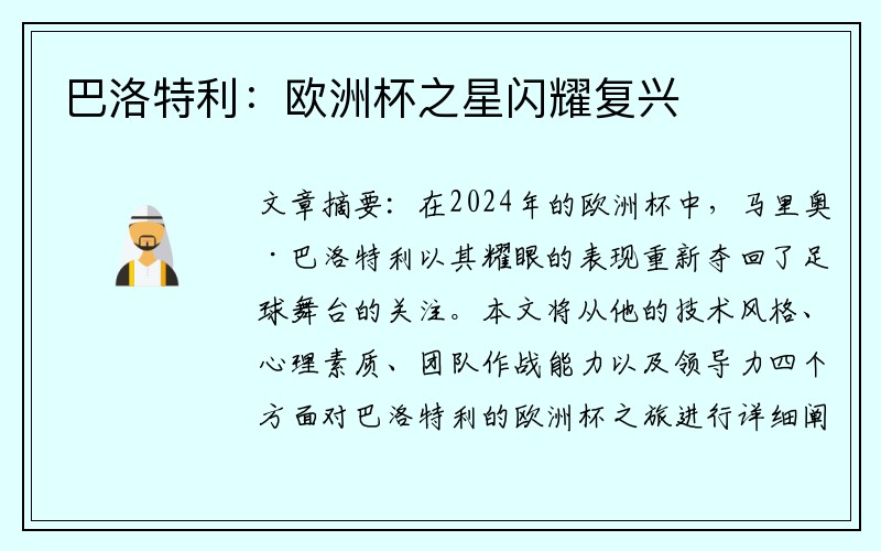 巴洛特利:欧洲杯之星闪耀复兴