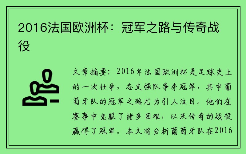 2016法国欧洲杯:冠军之路与传奇战役