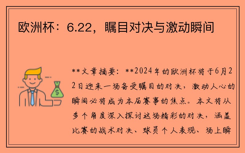 欧洲杯:6.22,瞩目对决与激动瞬间
