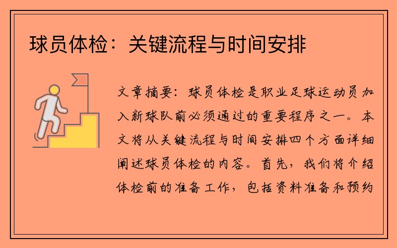 球员体检:关键流程与时间安排