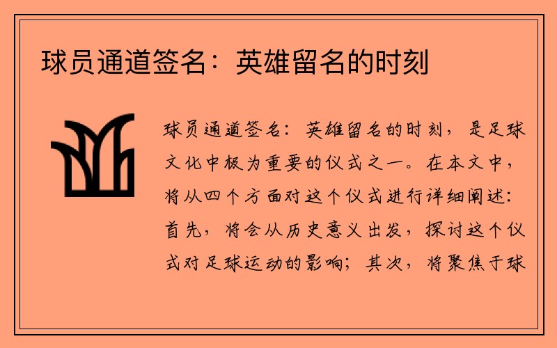 球员通道签名:英雄留名的时刻