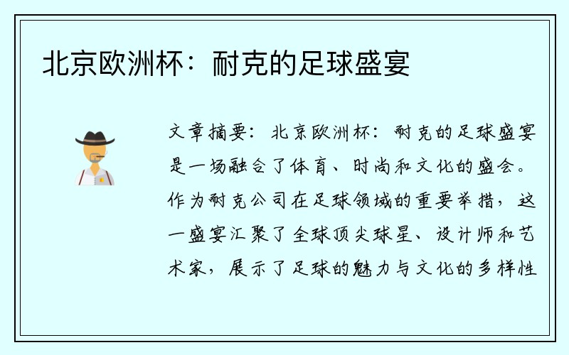 北京欧洲杯:耐克的足球盛宴