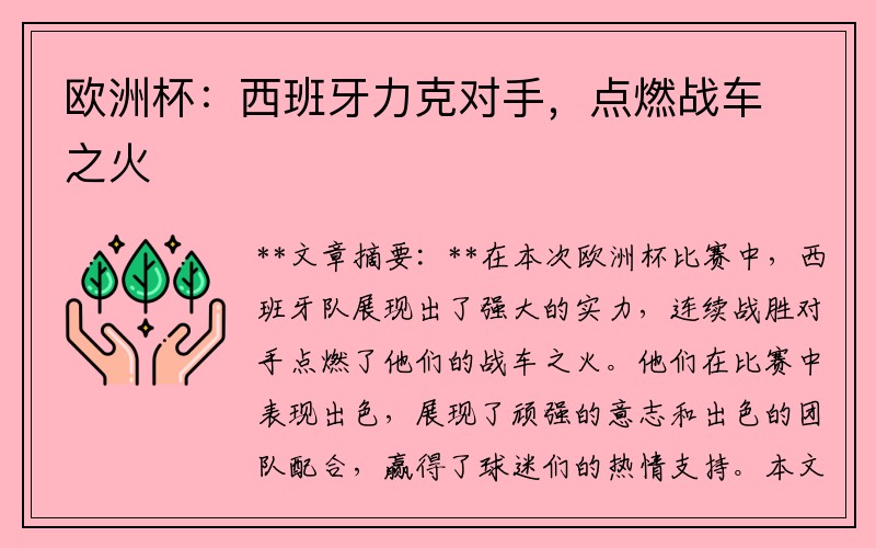欧洲杯:西班牙力克对手,点燃战车之火