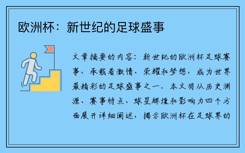 欧洲杯:新世纪的足球盛事