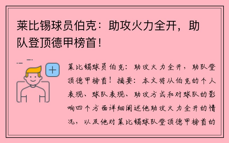 莱比锡球员伯克:助攻火力全开,助队登顶德甲榜首!