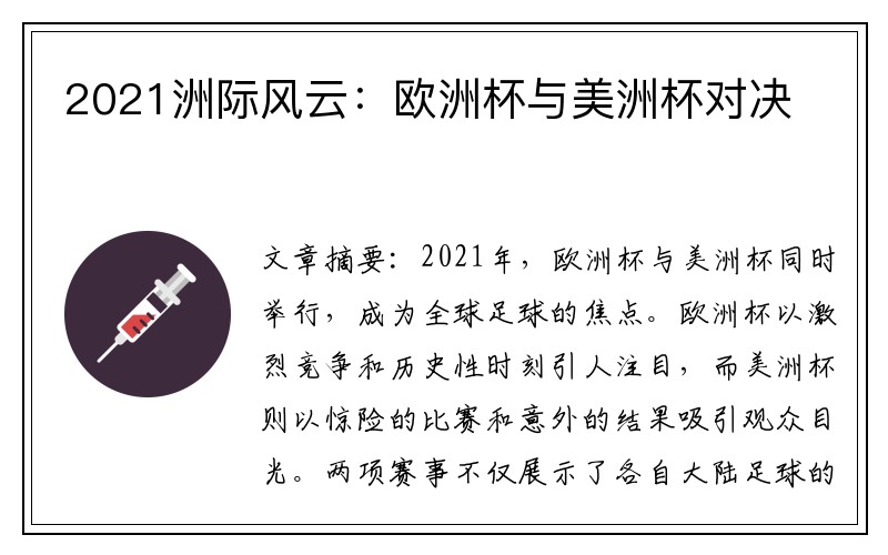 2021洲际风云:欧洲杯与美洲杯对决