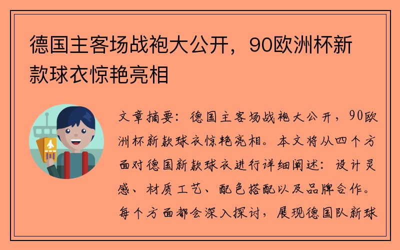 德国主客场战袍大公开，90欧洲杯新款球衣惊艳亮相