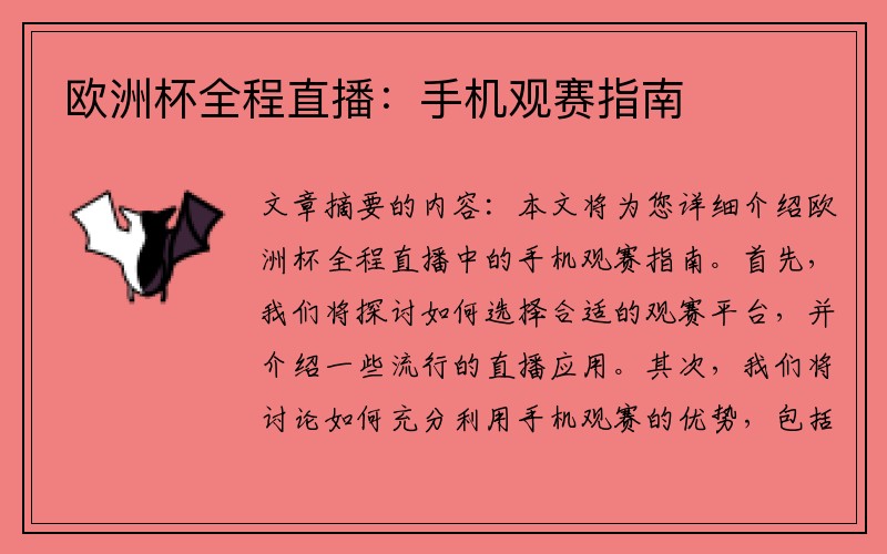 欧洲杯全程直播:手机观赛指南