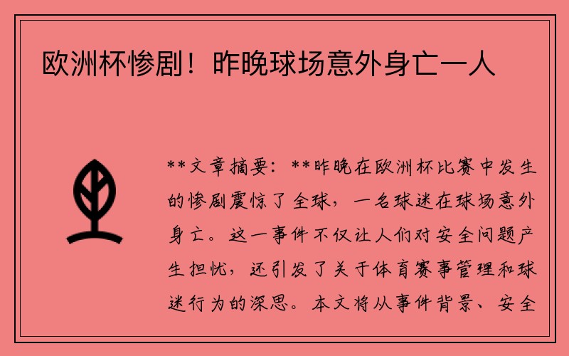 欧洲杯惨剧!昨晚球场意外身亡一人