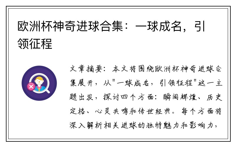 欧洲杯神奇进球合集:一球成名,引领征程