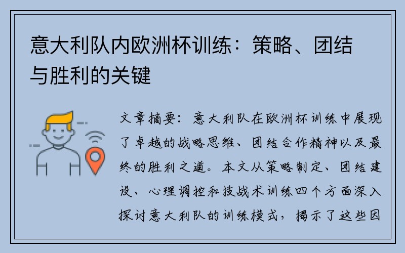 意大利队内欧洲杯训练:策略、团结与胜利的关键