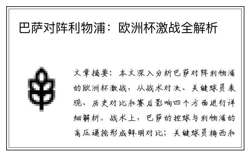 巴萨对阵利物浦:欧洲杯激战全解析