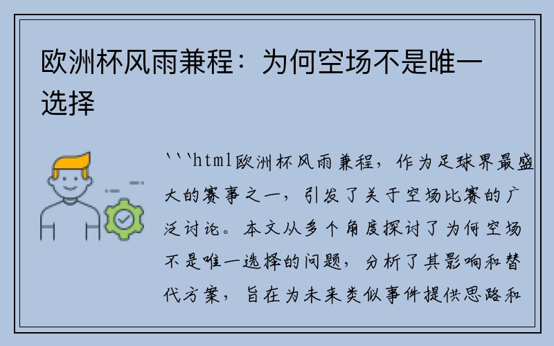 欧洲杯风雨兼程:为何空场不是唯一选择