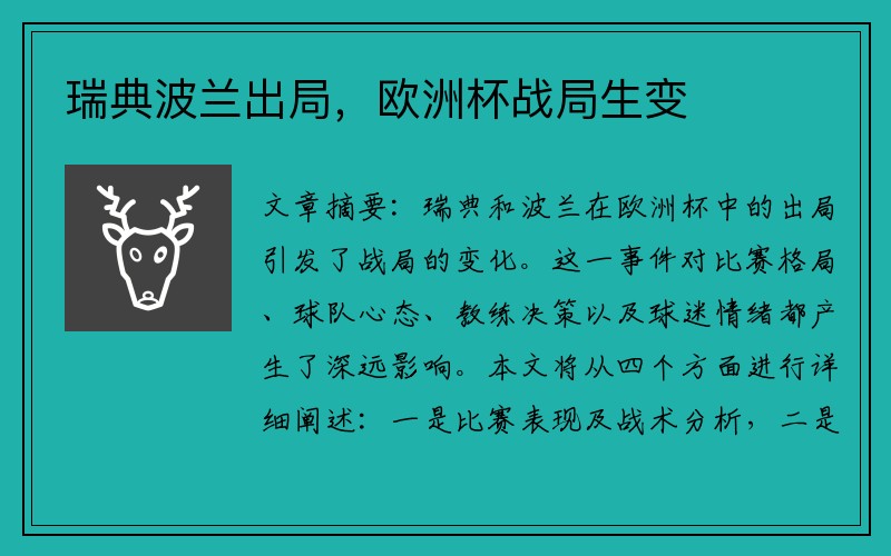 瑞典波兰出局,欧洲杯战局生变