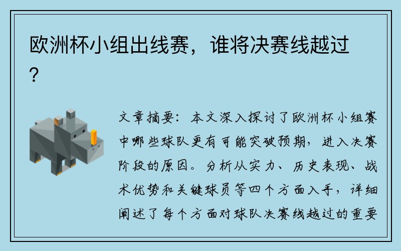 欧洲杯小组出线赛,谁将决赛线越过?