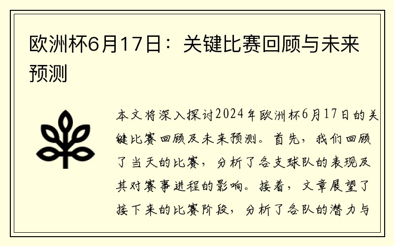 欧洲杯6月17日:关键比赛回顾与未来预测