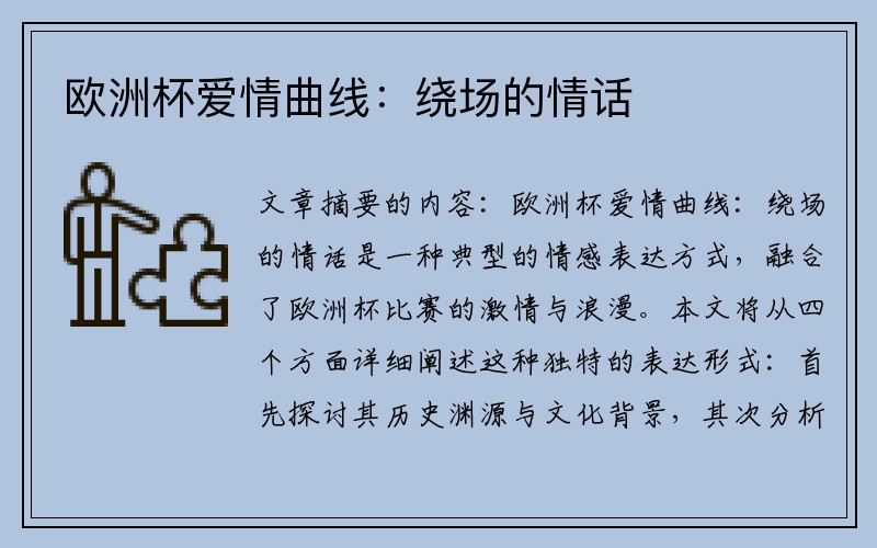 欧洲杯爱情曲线:绕场的情话