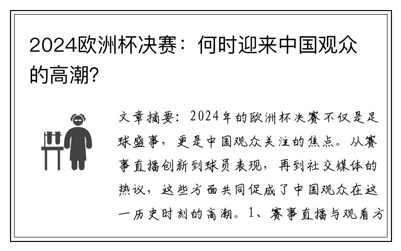 2024欧洲杯决赛:何时迎来中国观众的高潮?