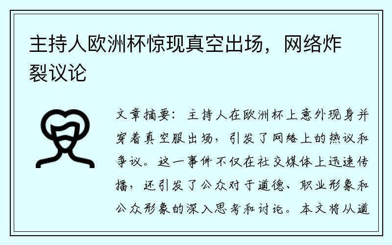 主持人欧洲杯惊现真空出场,网络炸裂议论