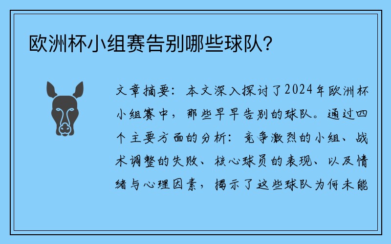 欧洲杯小组赛告别哪些球队?