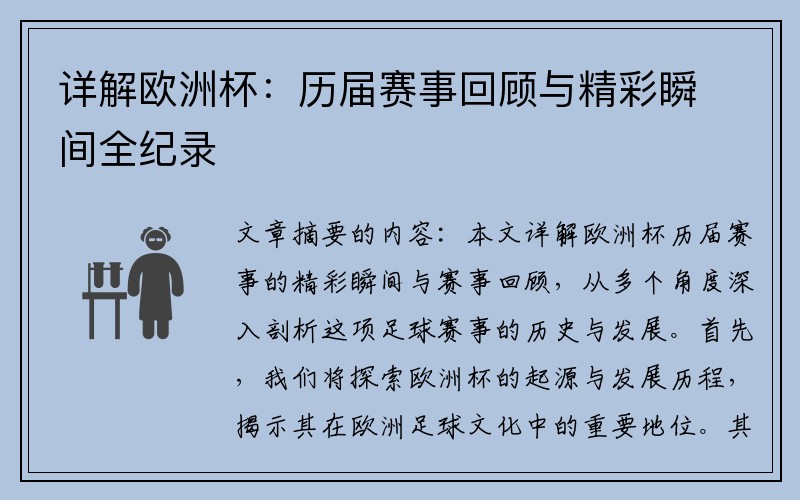 详解欧洲杯:历届赛事回顾与精彩瞬间全纪录
