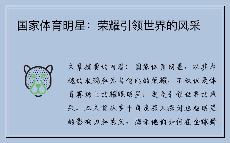 国家体育明星:荣耀引领世界的风采