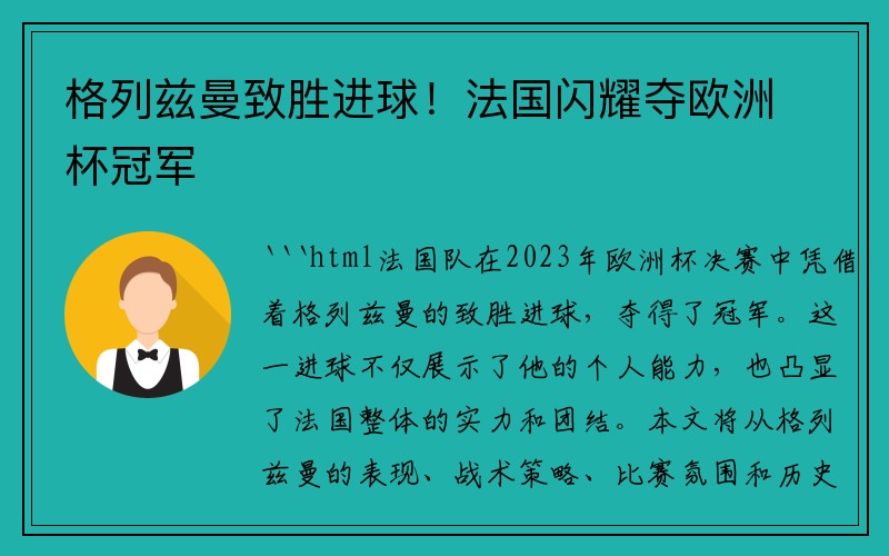 格列兹曼致胜进球!法国闪耀夺欧洲杯冠军