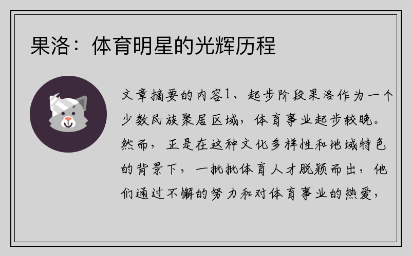 果洛:体育明星的光辉历程
