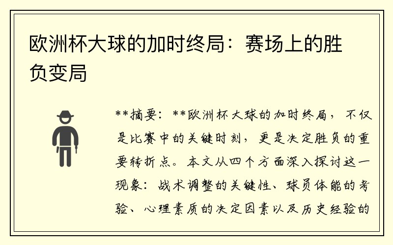 欧洲杯大球的加时终局:赛场上的胜负变局